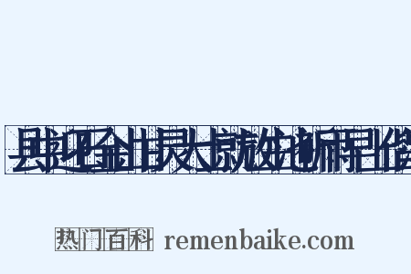 县中迎石金山甘灵大士就放生池祈雨早上偕簿是什么意思的图片